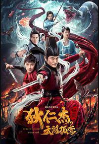 狄仁杰探案之天煞孤鸾