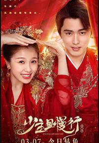 少主且慢行 第二季