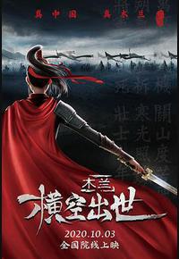 木兰：横空出世