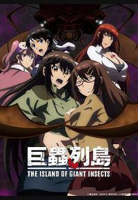 巨虫列岛剧场版