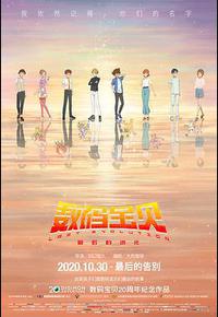 数码宝贝：最后的进化