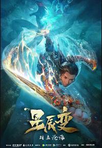 星辰变 第二季