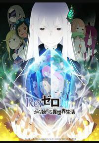 Re：从零开始的异世界生活 第二季