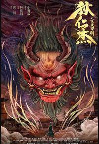 狄仁杰之飞头罗刹