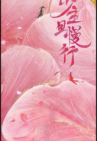 少主且慢行 第一季