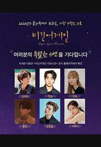 再次出发：重聚