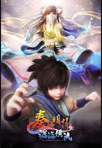 秦时明月之沧海横流