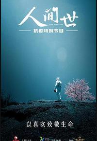 人间世·抗疫特别节目