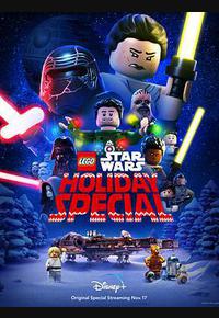 乐高星球大战：圣诞特别篇