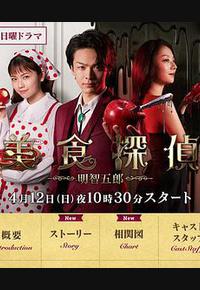 美食侦探 明智五郎 美食侦探 明智五郎