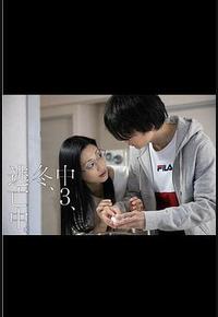 初三、冬、逃亡中