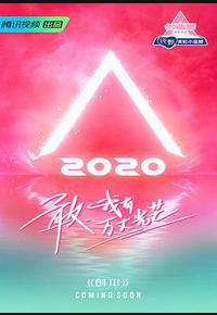 创造营2020