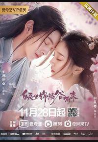 倾世锦鳞谷雨来