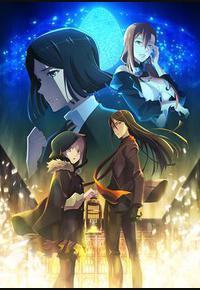 君主·埃尔梅罗二世事件簿 魔眼收集列车 Grace note 特别篇