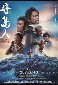 守岛人
