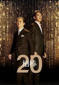 相棒 第20季