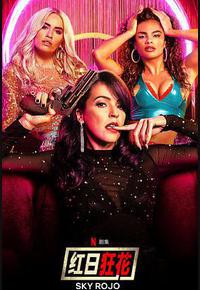 红日狂花 第一季