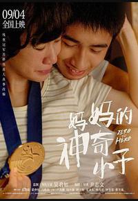 妈妈的神奇小子