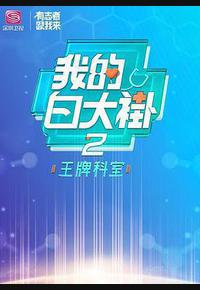 我的白大褂·王牌科室
