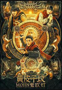 鬼吹灯之黄皮子坟