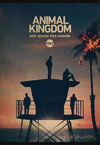 野兽家族 第五季