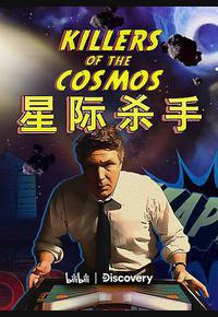 星际杀手