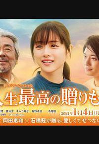 人生最棒的礼物