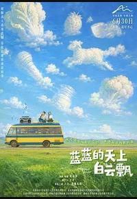 蓝蓝的天上白云飘
