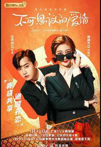 不可思议的爱情