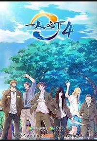 一人之下 第四季