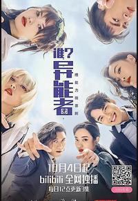谁？异能者