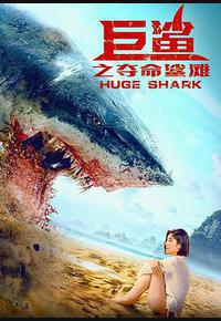 巨鲨之夺命鲨滩