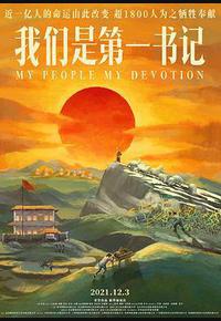 我们是第一书记