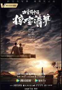 古董局中局之掠宝清单