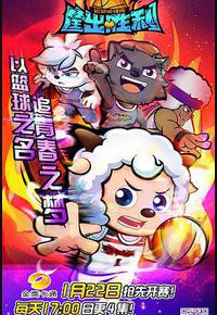 喜羊羊与灰太狼之筐出胜利