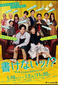 写不出来~编剧吉丸圭佑的没有条理的生活～