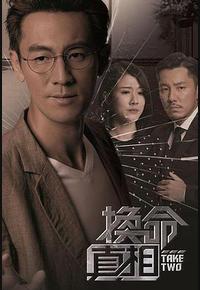 换命真相
