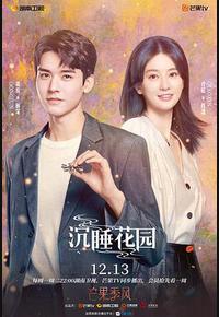 沉睡花园