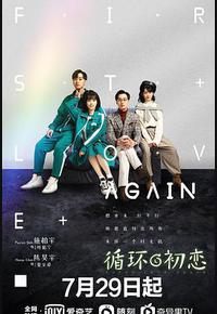 循环初恋