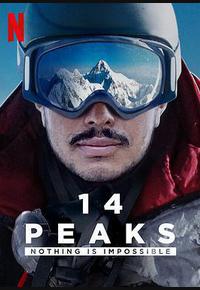 征服14座高峰：凡事皆可能
