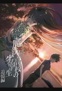 魔法科高校的劣等生 追忆篇