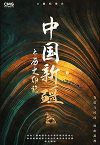 中国新疆之历史印记