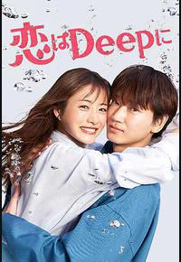 深深地恋爱！