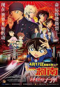 名侦探柯南：绯色的子弹