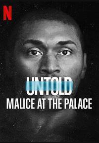 体坛秘史：奥本山宫殿斗殴