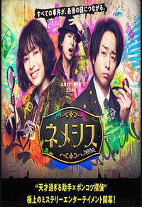 涅墨西斯 涅墨西斯