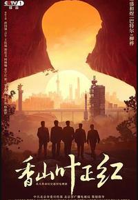 香山叶正红