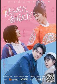 陛下在左 老板在右