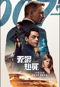 007：无暇赴死