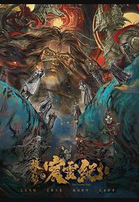 搜玄录之宸灵纪